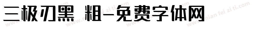 三极刃黑 粗字体转换